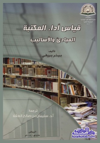 قياس أداء المكتبة : المبادئ والأساليب